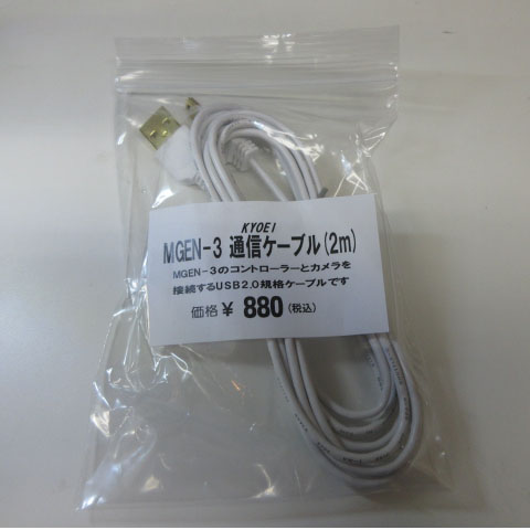補修パーツ　MGEN-3用　カメラ通信ケーブル（2m）