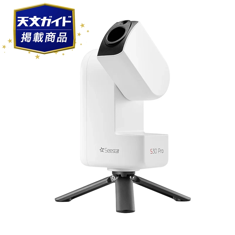 ZWO Seestar S30Pro スマート望遠鏡【天文ガイド掲載商品】【即納】※6