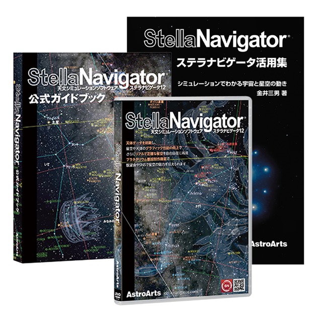 アストロアーツ　ステラナビゲータ12＋公式ガイドブック＋活用集