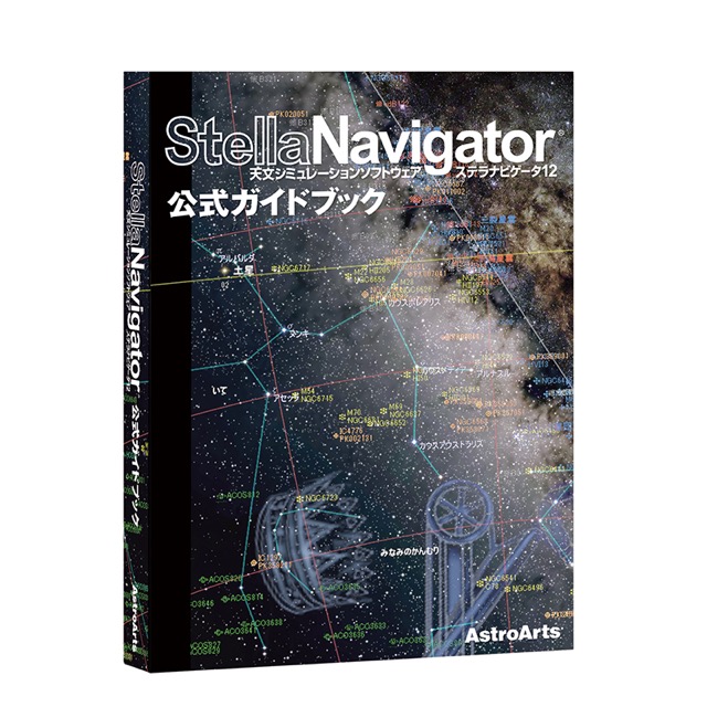 ステラナビゲータ12+公式ガイドブックセット アストロアーツ ステラナビゲータ12＋活用集【アストロアーツ
