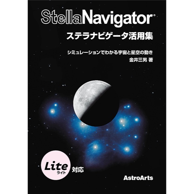 ステラナビゲ-タ ハイパ-リアル天文シミュレ-ション/アスキ-・メディアワ-クス/アストロア-ツ（大型本） アストロアーツ ステラナビゲータ活用集 シミュレーションで