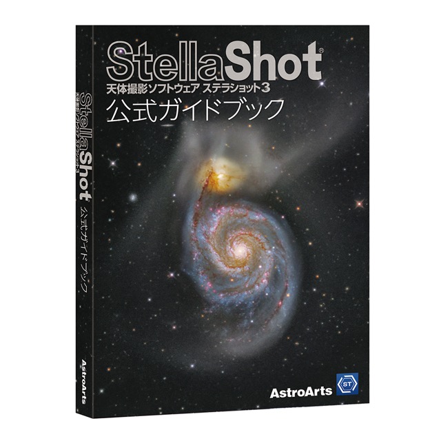 アストロアーツ ステラショット3 公式ガイドブック ネイチャー