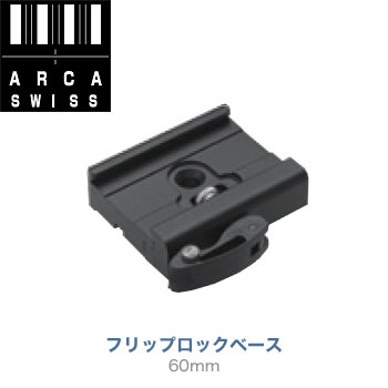 アルカスイス　フリップロックベース60mm 3/8”ネジ穴仕様