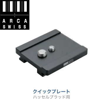 アルカスイス　クイックプレート ハッセルブラッド用