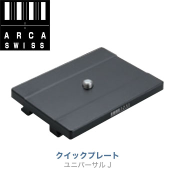 アルカスイス　クイックプレート ユニバーサルG