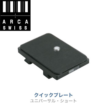 アルカスイス　クイックプレート ユニバーサル・ショート