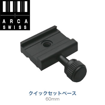 アルカスイス　クイックセットベース60mm 3/8”ネジ穴仕様