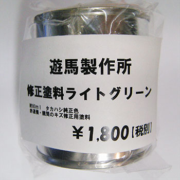 遊馬製作所　修正塗料ライトグリーン　（北海道・沖縄・離島配送不可）