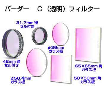 バーダー　[2458415] Cフィルター 31.7mm径[2458415]
