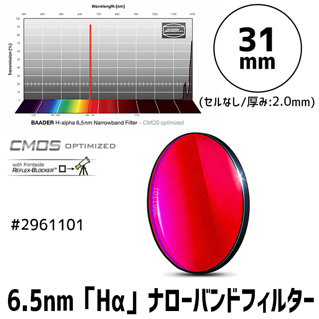 バーダー　[2961101] 6.5nm「Hα」ナローバンドフィルター 31mm
