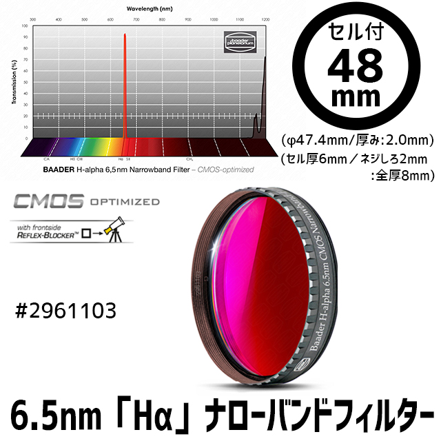 バーダー　[2961103] 6.5nm「Hα」ナローバンドフィルター 48mm