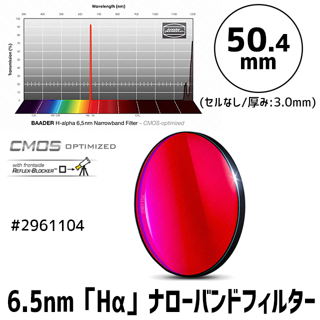 バーダー　[2961104] 6.5nm「Hα」ナローバンドフィルター 50.4mm