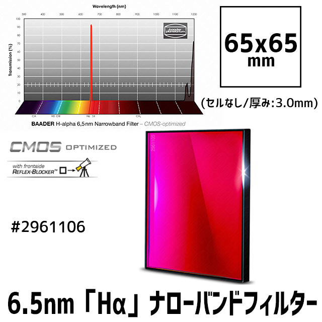 バーダー　[2961106] 6.5nm「Hα」ナローバンドフィルター 65mm角