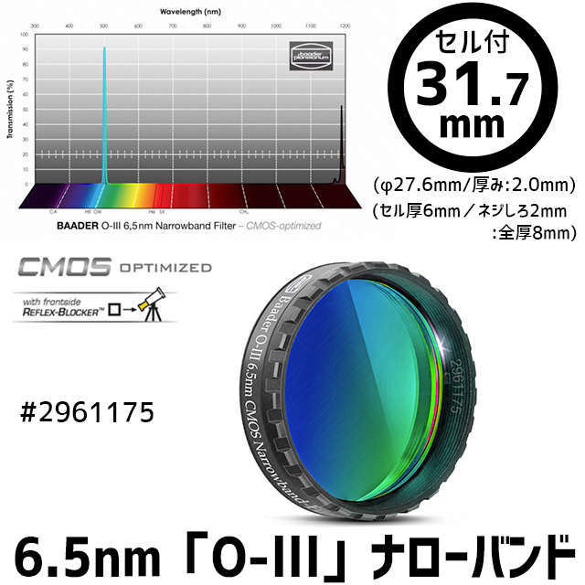 バーダー　[2961175] 6.5nm「O-lll」ナローバンドフィルター　31.7mm