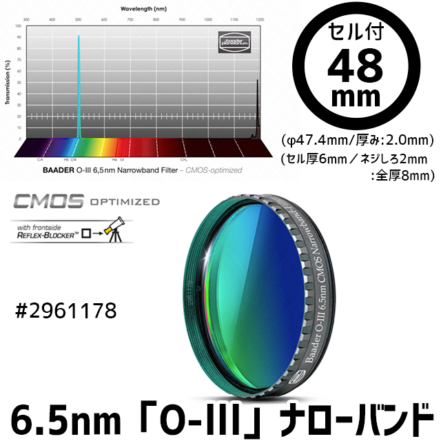 バーダー　[2961178] 6.5nm「O-lll」ナローバンドフィルター　48mm