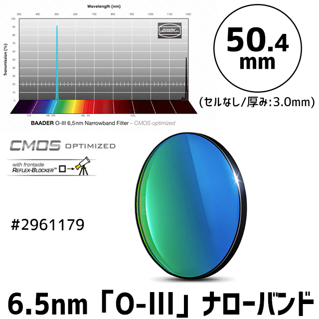 バーダー　[2961179] 6.5nm「O-lll」ナローバンドフィルター　50.4mm