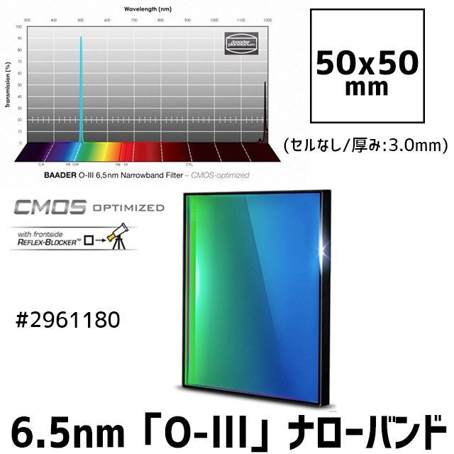 バーダー　[2961180] 6.5nm「O-lll」ナローバンドフィルター　50mm角