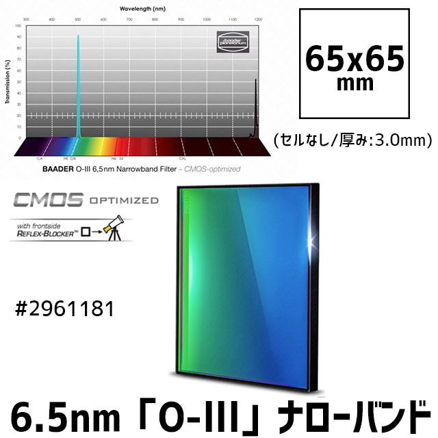 バーダー　[2961181] 6.5nm「O-lll」ナローバンドフィルター　65mm角