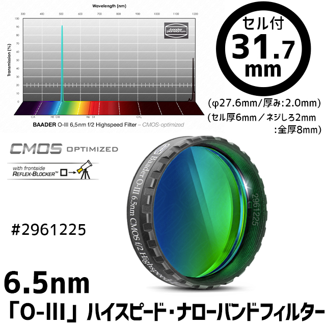 バーダー　[2961225]（F1.8～F3.4用）6.5nm「O-lll」ハイスピード・ナローバンドフィルター 31.7mmセル
