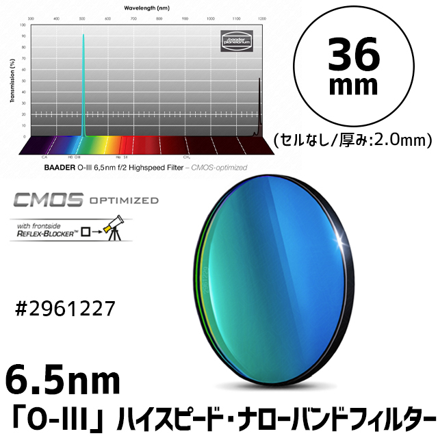 バーダー　[2961227]（F1.8～F3.4用）6.5nm「O-lll」ハイスピード・ナローバンドフィルター 36mm