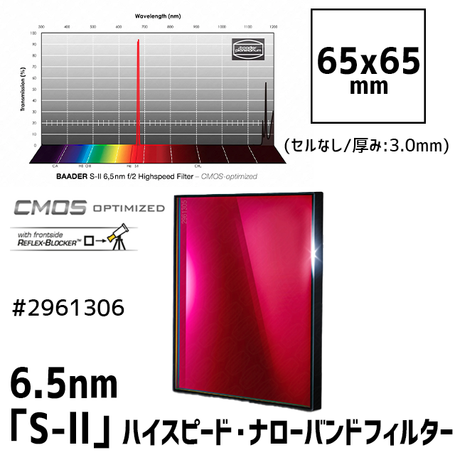 バーダー [2961306]（F1.8～F3.4用）6.5nm「S-ll」ハイスピード・ナローバンドフィルター 65mm角