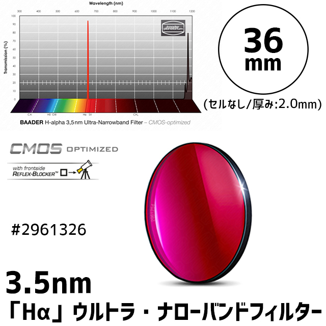 バーダー　[2961327] 3.5nm「Hα」ウルトラ・ナローバンドフィルター 36mm