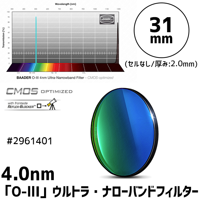 バーダー　[2961401] 4.0nm「O-lll」ウルトラ・ナローバンドフィルター 31mm