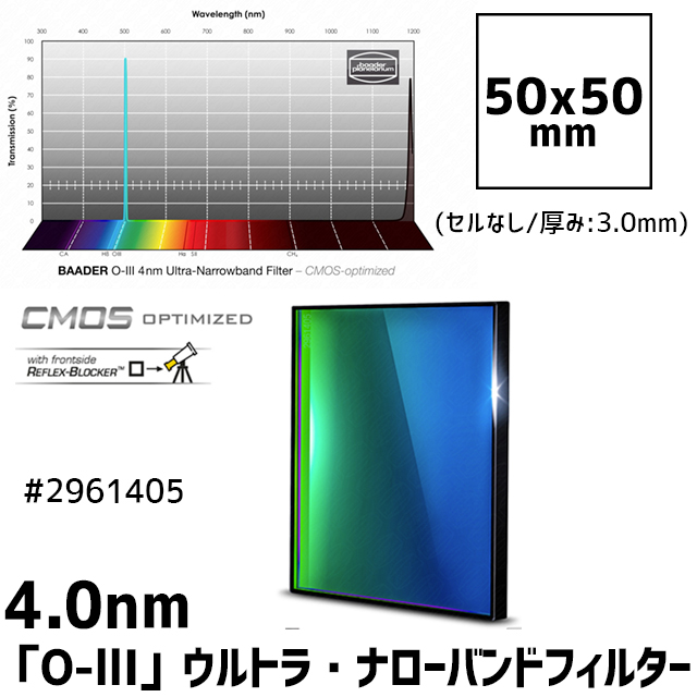 バーダー　[2961405] 4.0nm「O-lll」ウルトラ・ナローバンドフィルター 50mm角