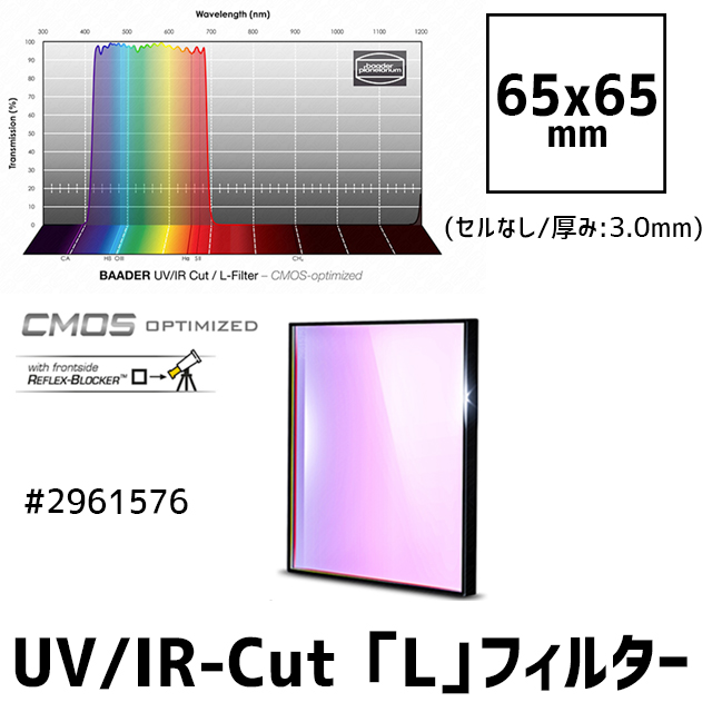 バーダー　[2961576] UV-IRカット「L」フィルター単品（CMOS-OPT仕様）65mm角 