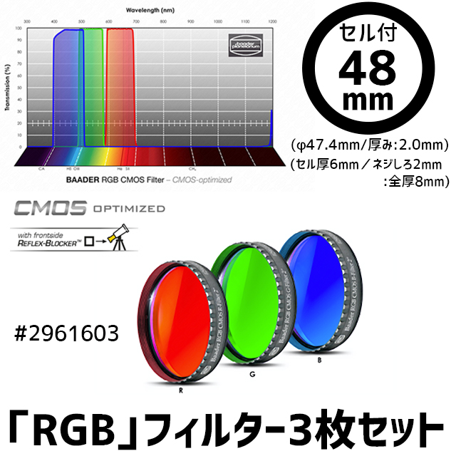 バーダー  [2961603]「RGB」フィルター3枚セット（CMOS-OPT仕様）48mmセル付き