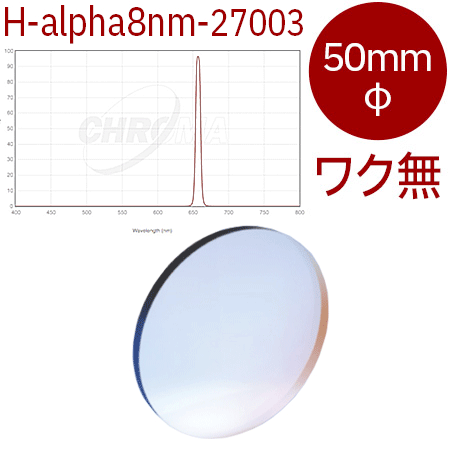 クロマ　27003 - H-alpha 8nm Bandpass：50mmφ枠無しフィルター【即納】【特価品20％OFF】