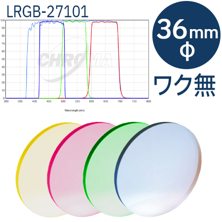 クロマ　27101 - LRGB set：36mmφ枠無しフィルター 【お取り寄せ】