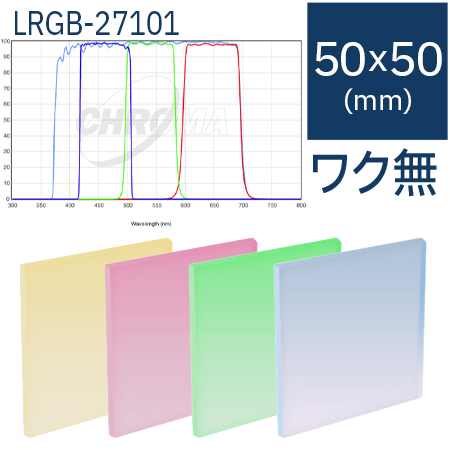 クロマ　27101 - LRGB set：50mm角枠無しフィルター 【お取り寄せ】