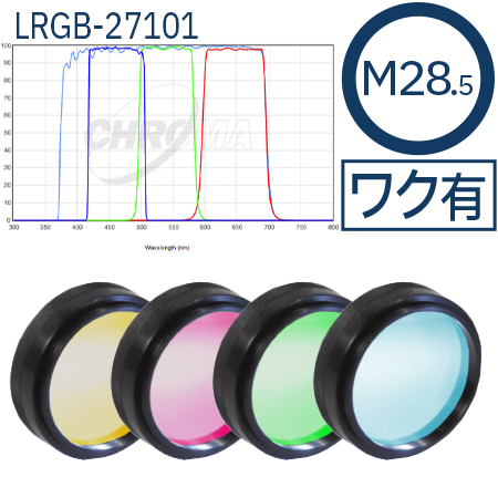 クロマ　27101 - LRGB set：M28.5フィルター 【お取り寄せ】