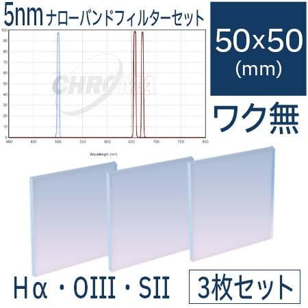 クロマ　5nmナローバンドフィルターセット（Hα・OIII・SII）：50mm角枠無しフィルター