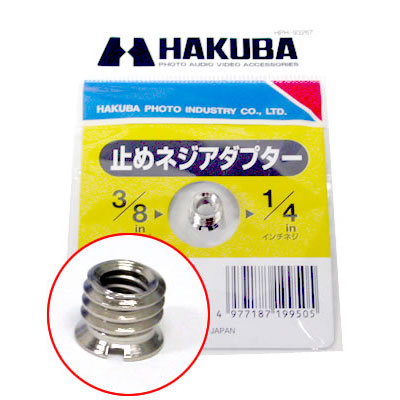 ハクバ　3/8→1/4 止ネジ変換アダプター