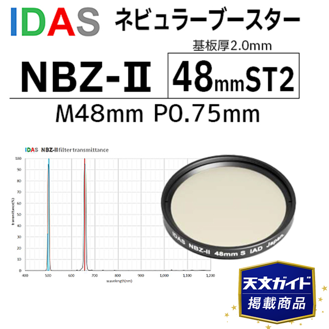 アイダス　　ネビュラーブースター　NBZ-II　48mmST2｜在庫あり｜天文ガイド掲載商品