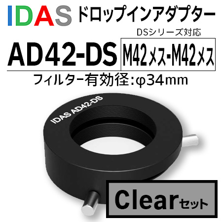アイダス　AD42-DS ドロップインアダプター+Clear DSフィルターセット【数量限定特価】