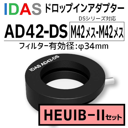 アイダス　AD42-DS ドロップインアダプター+HEUIB-II DSフィルターセット【数量限定特価】