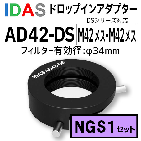 アイダス　AD42-DS ドロップインアダプター+NGS1 DSフィルターセット【数量限定特価】