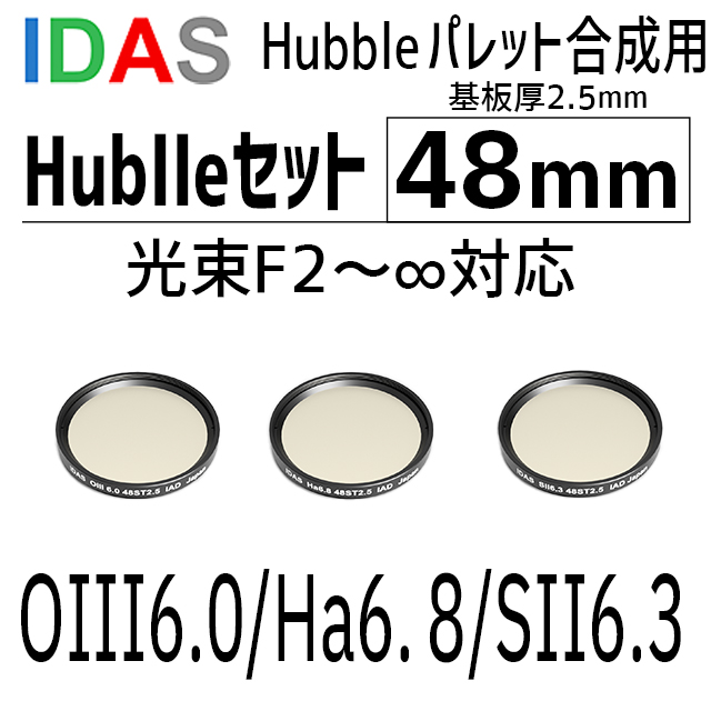 アイダス　　光束F2～∞対応 48mm 基板厚2.5mm Hublleセット【数量限定2セット/納期3週間】