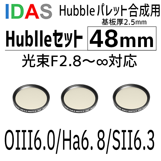 アイダス　　光束 F2.8～∞対応 48mm 基板厚2.5mm Hublleセット【数量限定8セット/納期3週間】