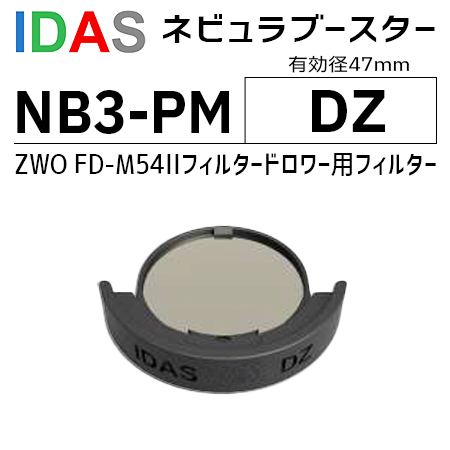 アイダス　Nebula Booster NB3 DZ(ZWO FD-M54IIフィルタードロワー用)【納期:2週間以内】