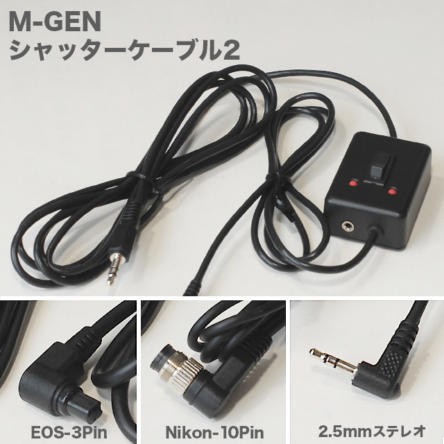 K-ASTEC M-GEN用シャッターケーブル2 (カメラコントロールケーブル)【完売御礼】