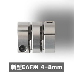 K-ASTEC　EAF用カップリング　4-8ｍｍφ ※新型EAF専用
