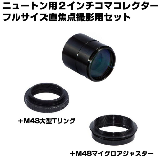 笠井トレーディング ニュートン用2インチコマコレクター フルサイズ直焦点撮影用セット