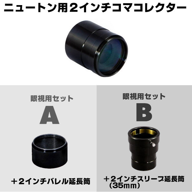笠井トレーディング　ニュートン用2インチコマコレクター 眼視用セット