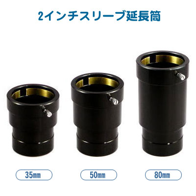 笠井トレーディング 2インチスリーブ延長筒 80mm ネイチャー