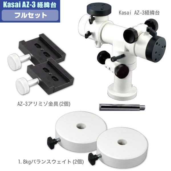 笠井トレーディング　AZ-3経緯台フルセット 【特価品】 ※代引き不可