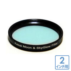 笠井トレーディング　Kasai ムーン＆スカイグローフィルター 2インチ用【完売御礼】